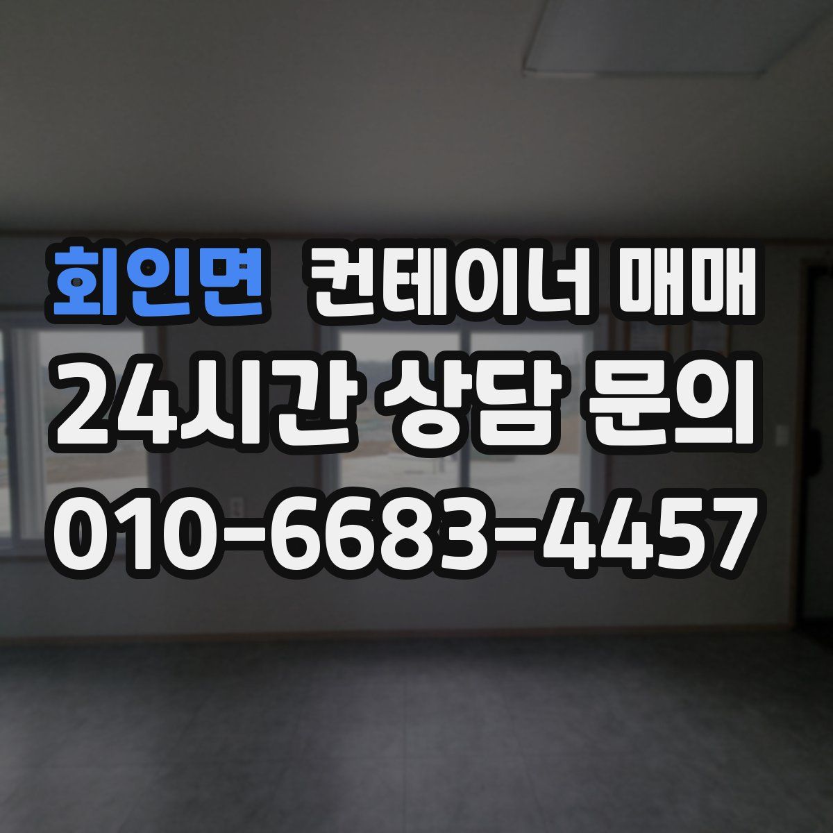 회인면 컨테이너 매매