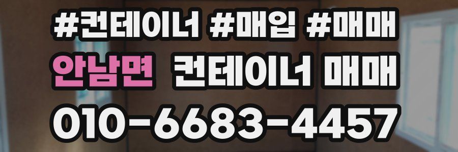 안남면 컨테이너 매매