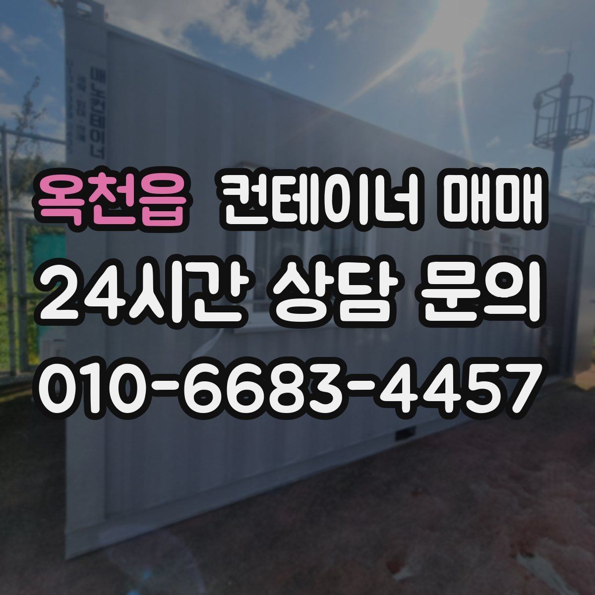 옥천읍 컨테이너 매매 서류 검토 시 확인할 소유권과 이력 사항