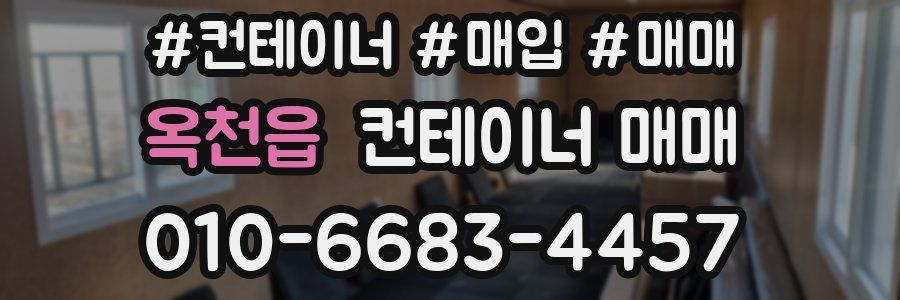 옥천읍 컨테이너 매매