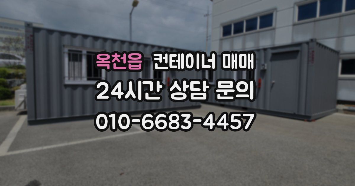 옥천읍 컨테이너 매매