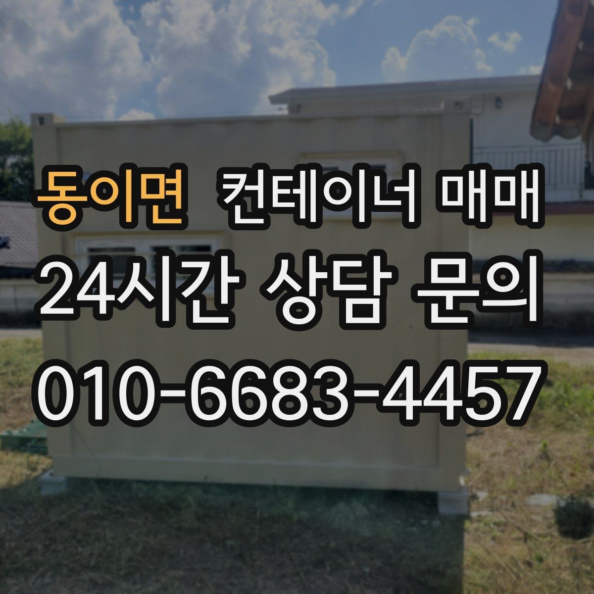 동이면 컨테이너 매매 단열 여부에 따른 하절기와 동절기 차이