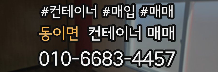 동이면 컨테이너 매매