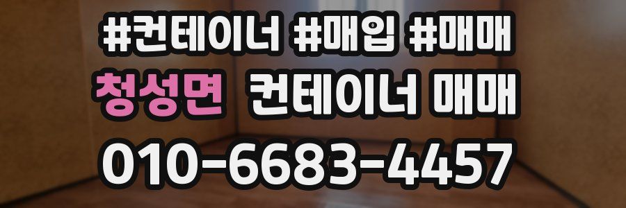 청성면 컨테이너 매매