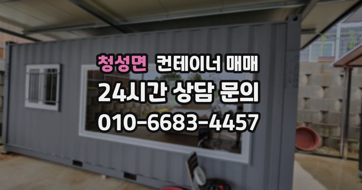 청성면 컨테이너 매매