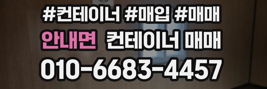 안내면 컨테이너 매매