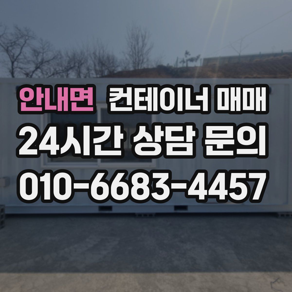 안내면 컨테이너 매매