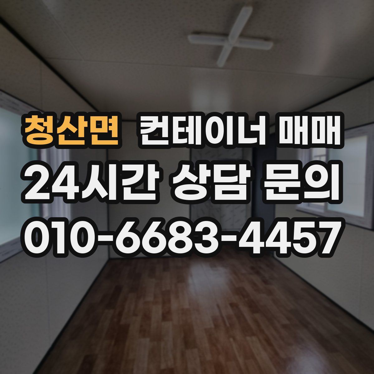 청산면 컨테이너 매매