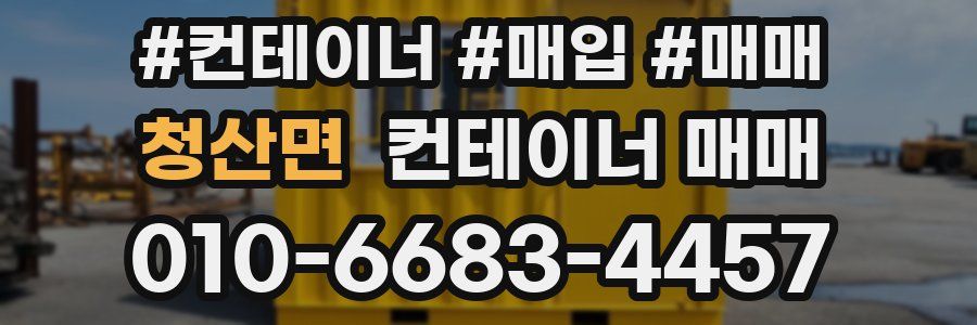 청산면 컨테이너 매매