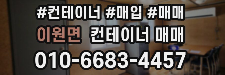이원면 컨테이너 매매