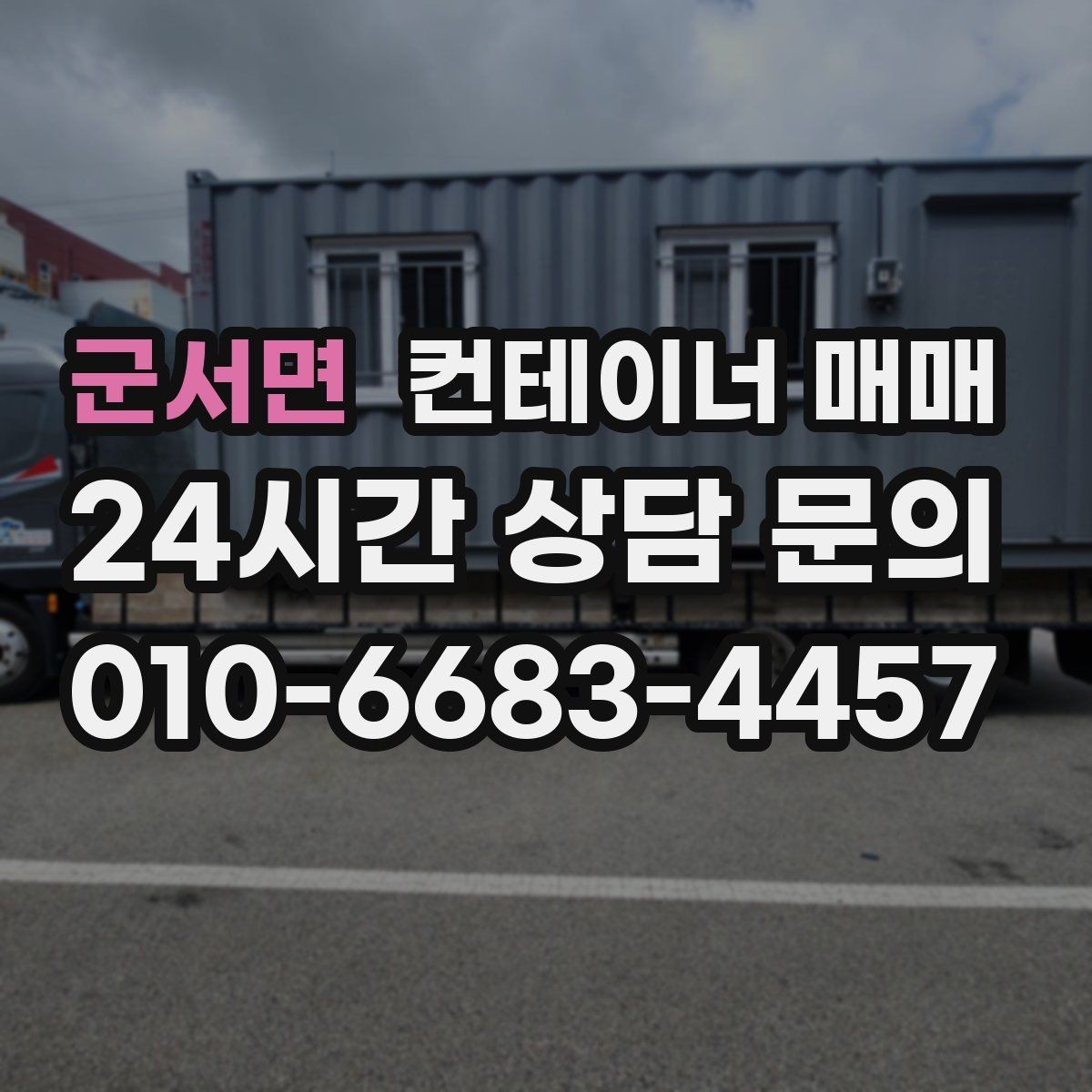 군서면 컨테이너 매매 현장 배치 전 바닥과 부지 조건 확인