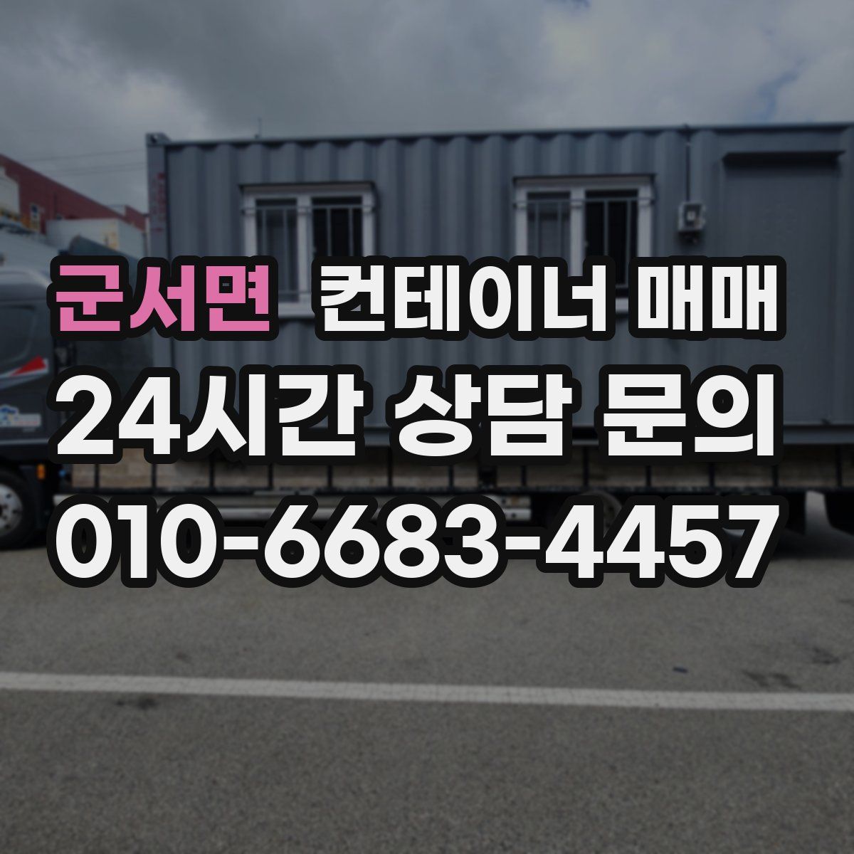 군서면 컨테이너 매매