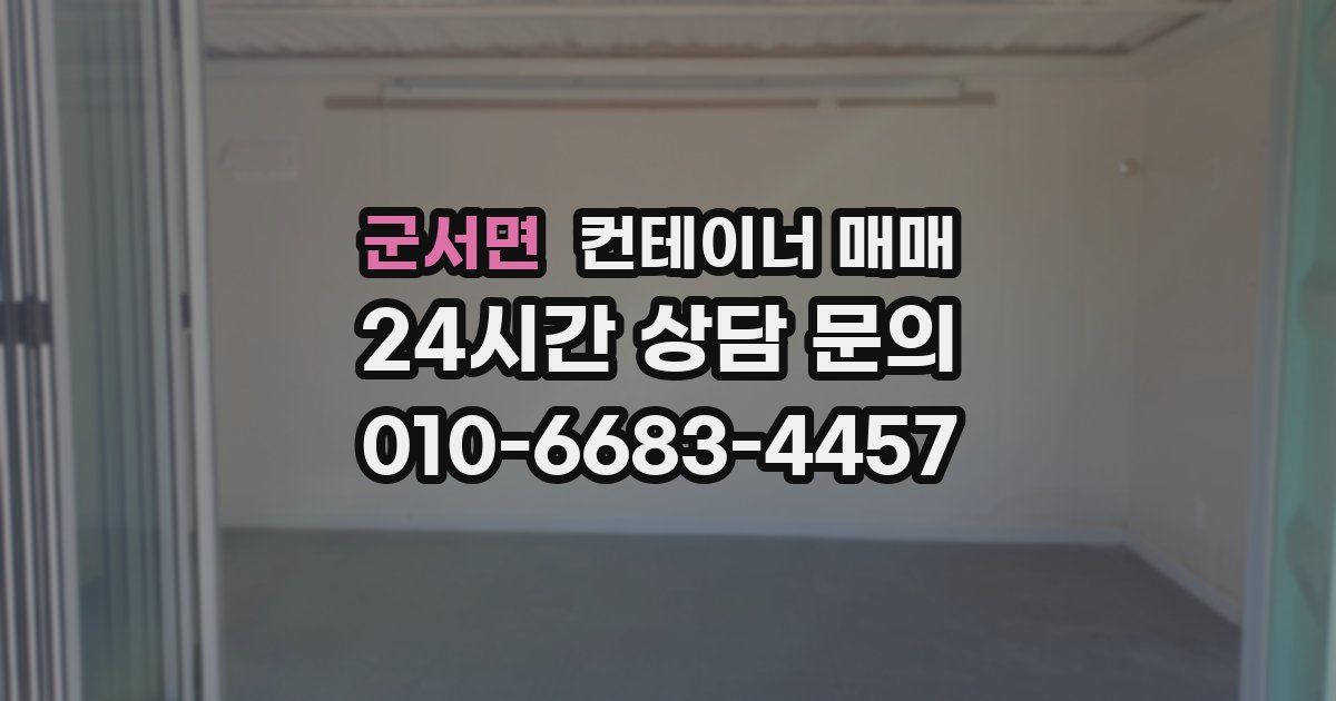군서면 컨테이너 매매