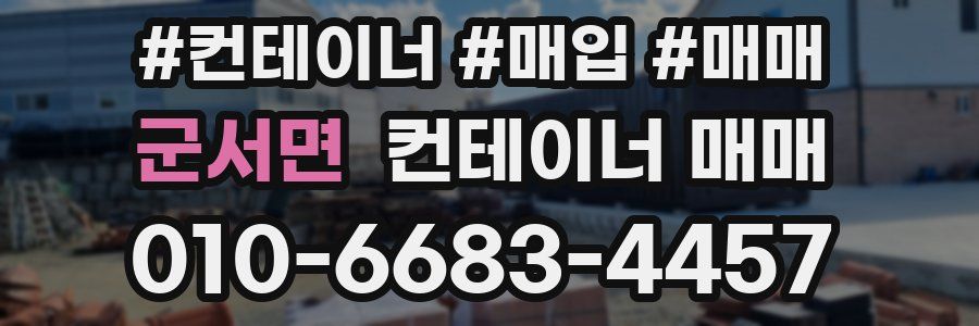 군서면 컨테이너 매매