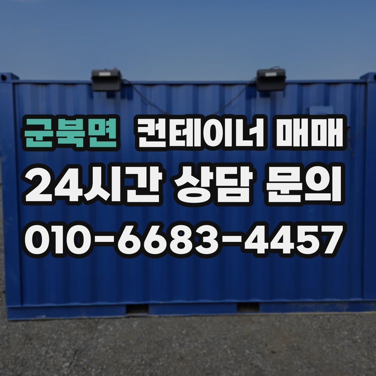 군북면 컨테이너 매매 냉장·냉동 운용 시 체크해야 할 관리 포인트