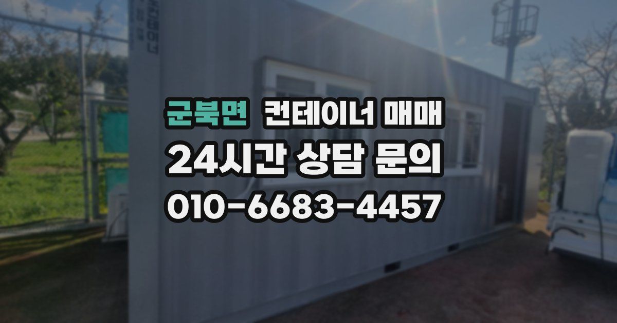 군북면 컨테이너 매매