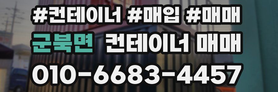 군북면 컨테이너 매매