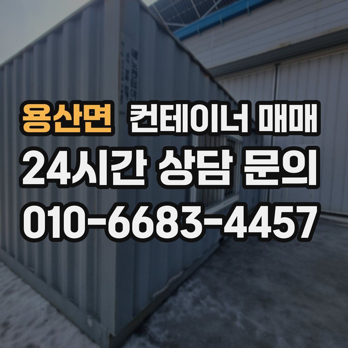 용산면 컨테이너 매매 수정과 개조가 쉬운 매물 고르는 법