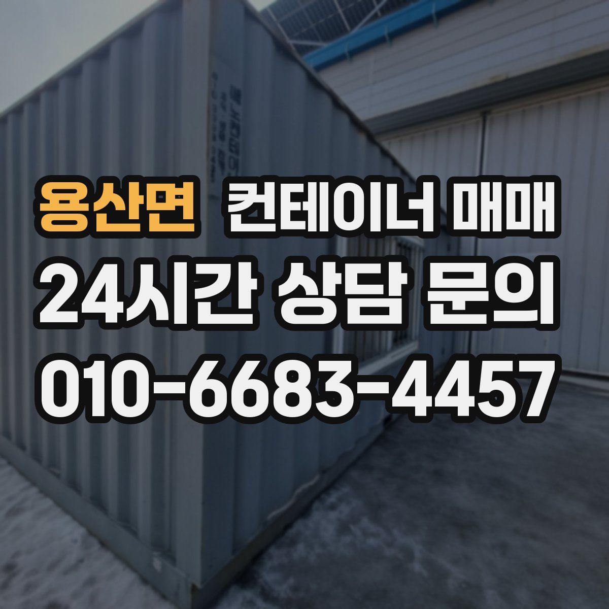 용산면 컨테이너 매매