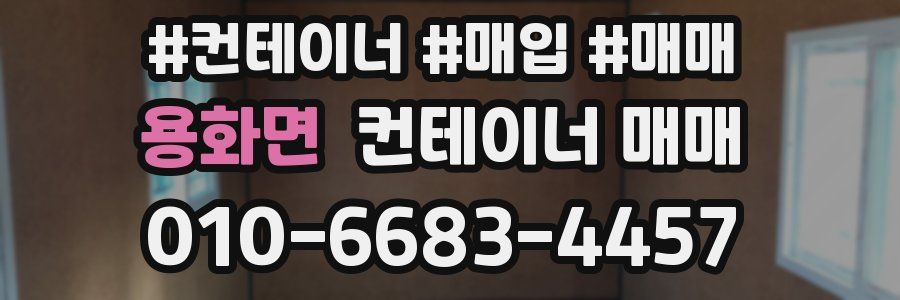 용화면 컨테이너 매매