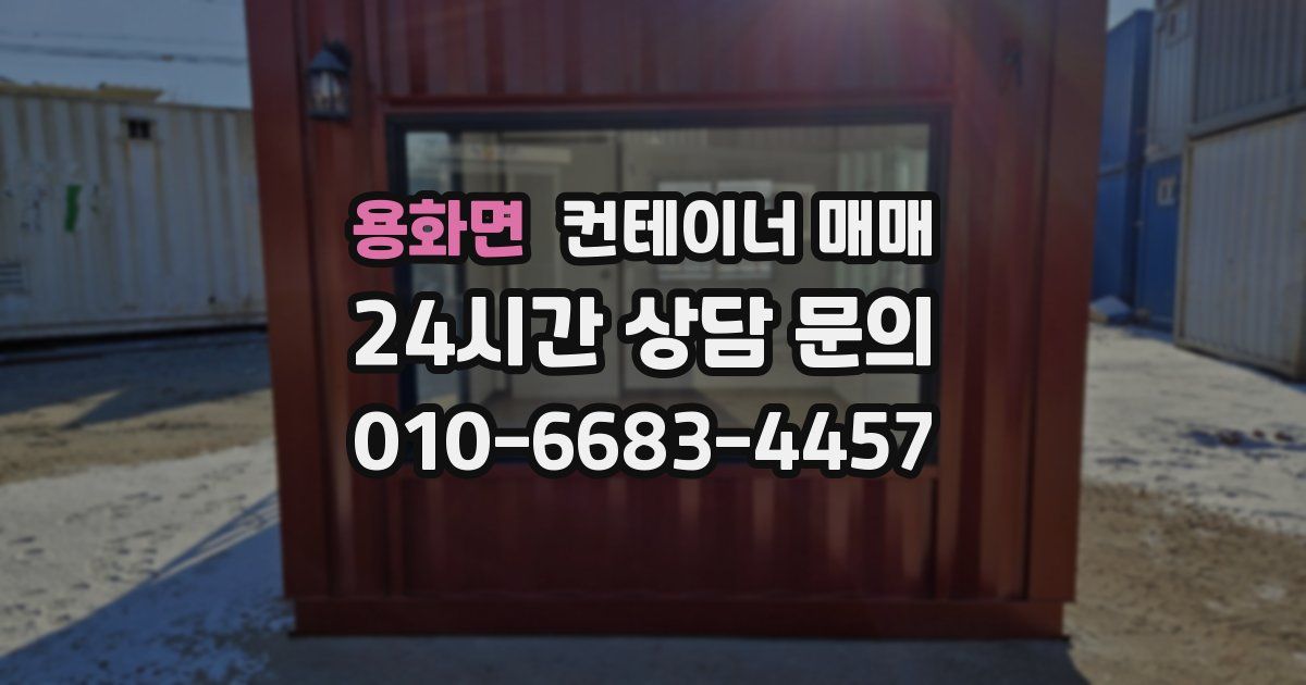 용화면 컨테이너 매매