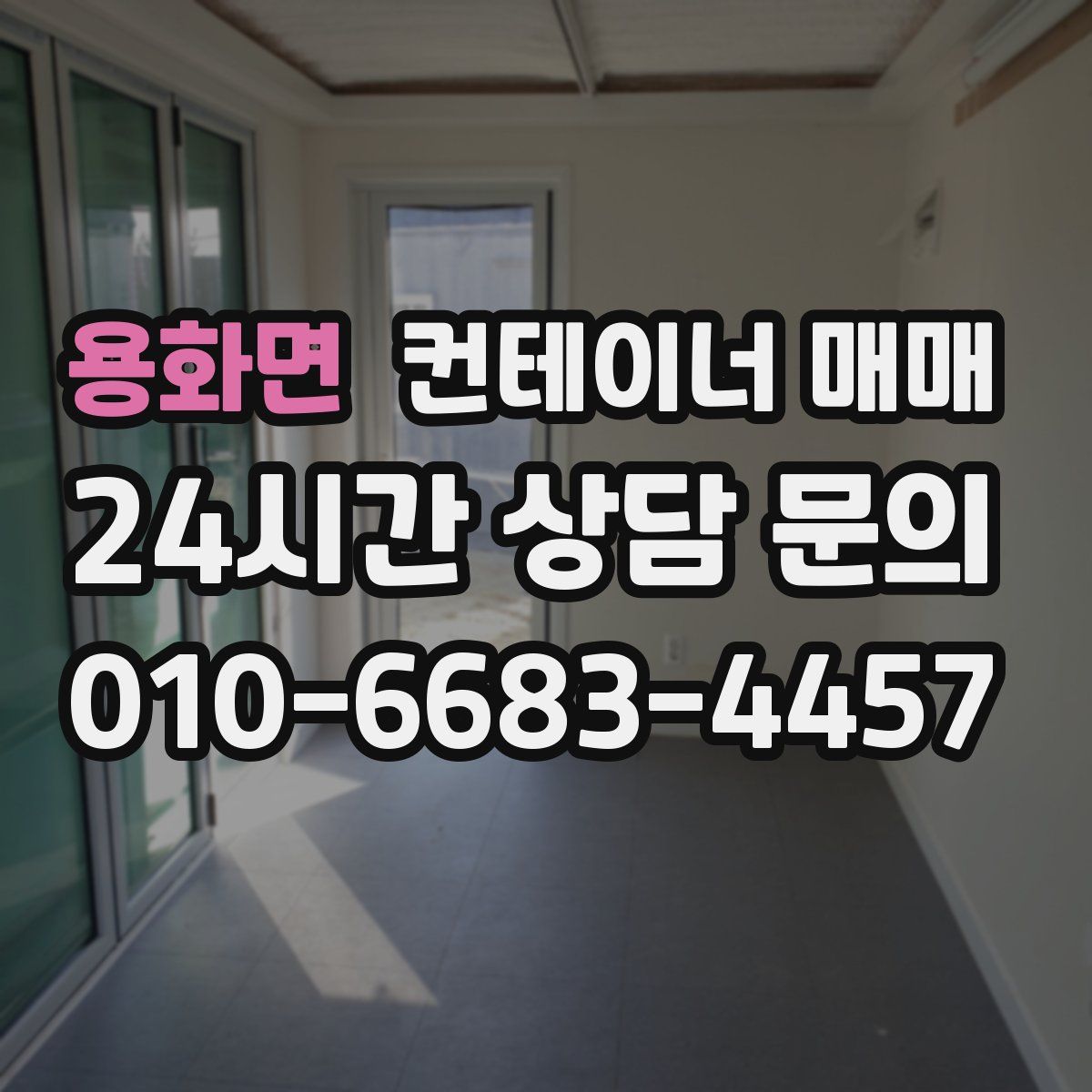 용화면 컨테이너 매매