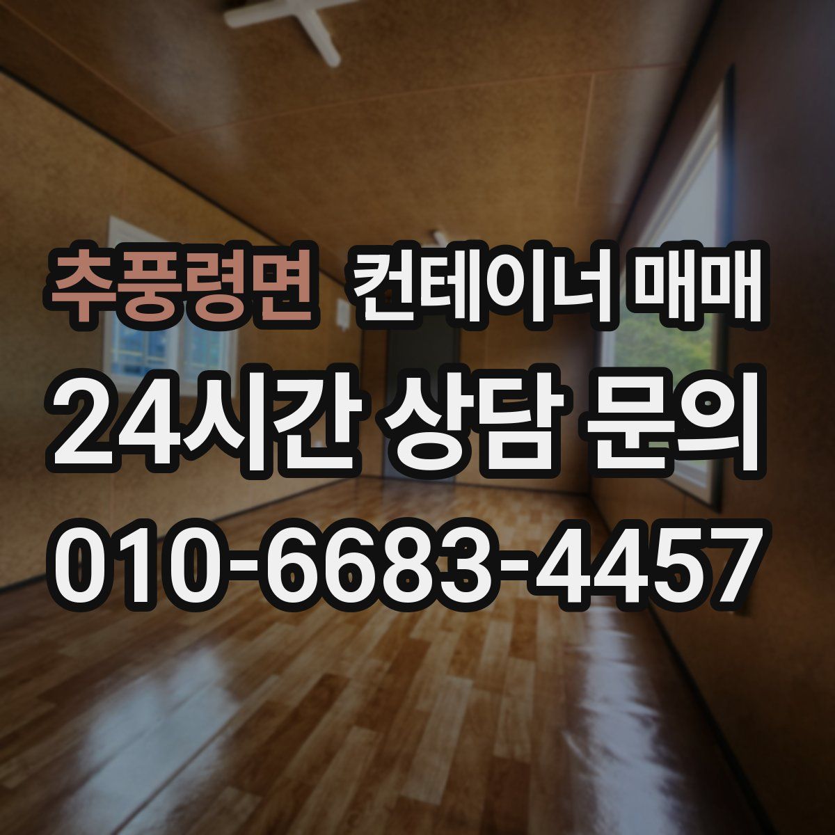 추풍령면 컨테이너 매매