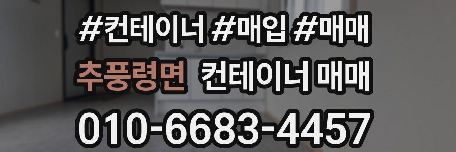 추풍령면 컨테이너 매매