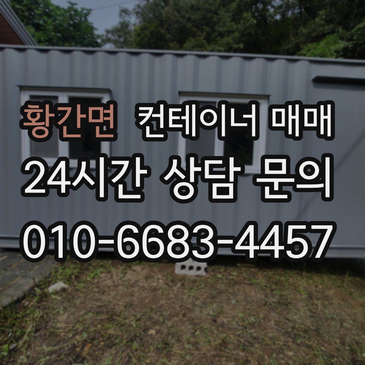 황간면 컨테이너 매매 설치 장소의 지반과 크기 확인법