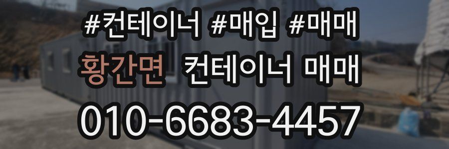 황간면 컨테이너 매매