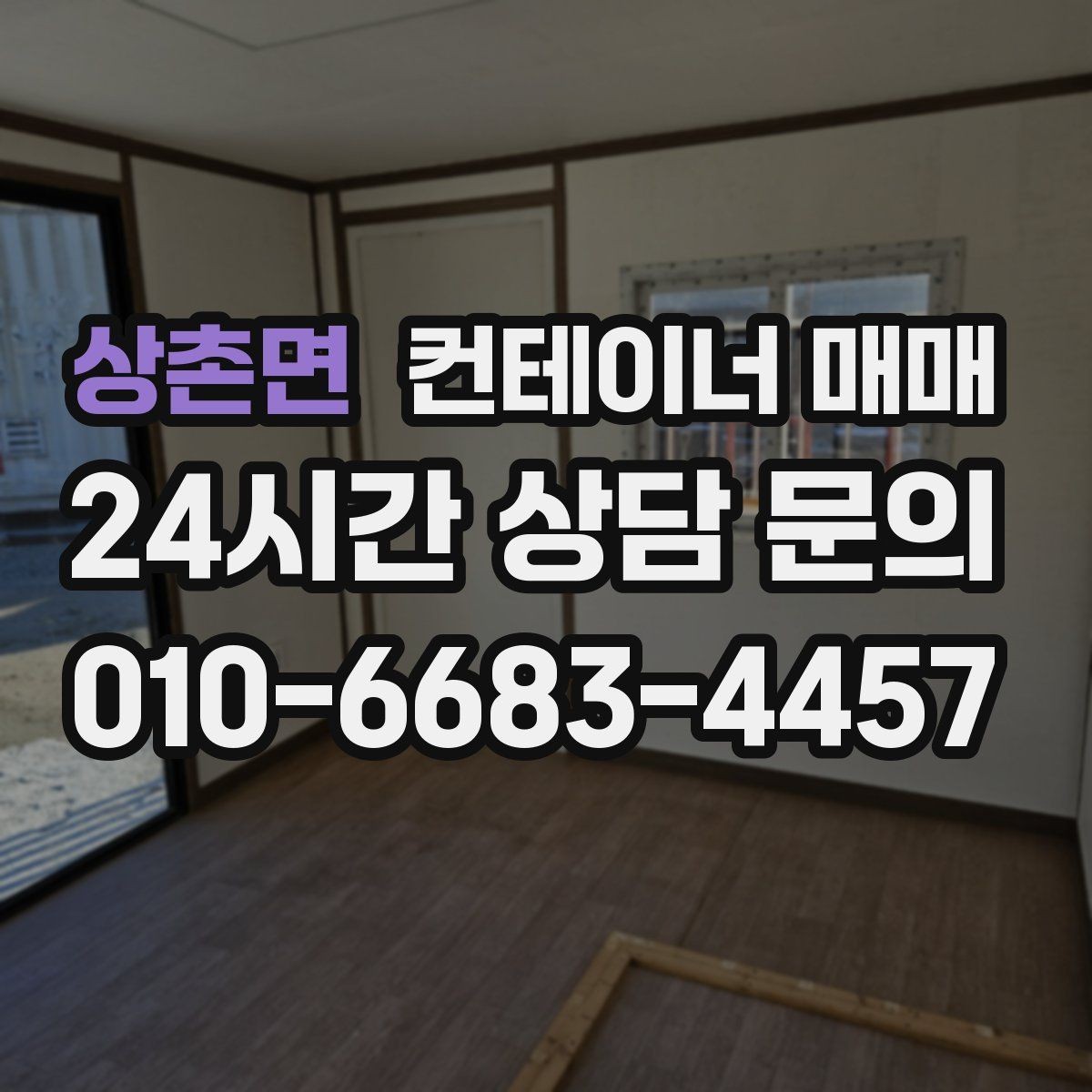 상촌면 컨테이너 매매 창고 증설이 필요할 때 고려할 점