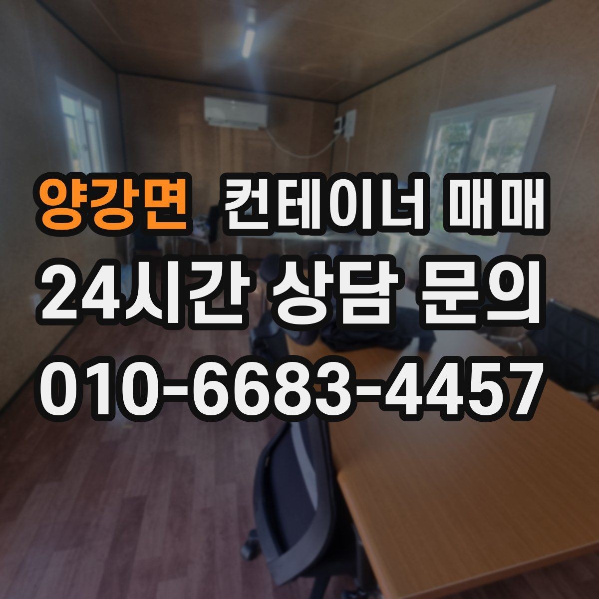 양강면 컨테이너 매매 사무실·창고 전환에 맞는 구조 살펴보기