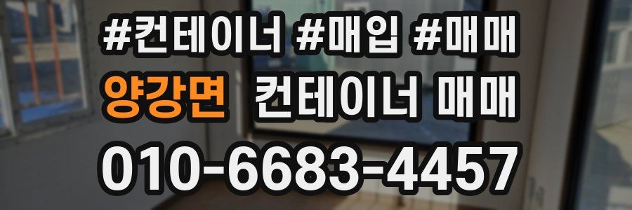 양강면 컨테이너 매매