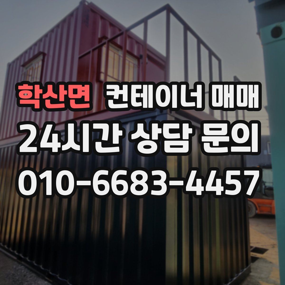 학산면 컨테이너 매매 보관·작업·사무용으로 나눠 보는 규격