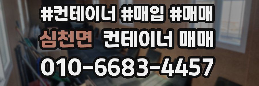 심천면 컨테이너 매매