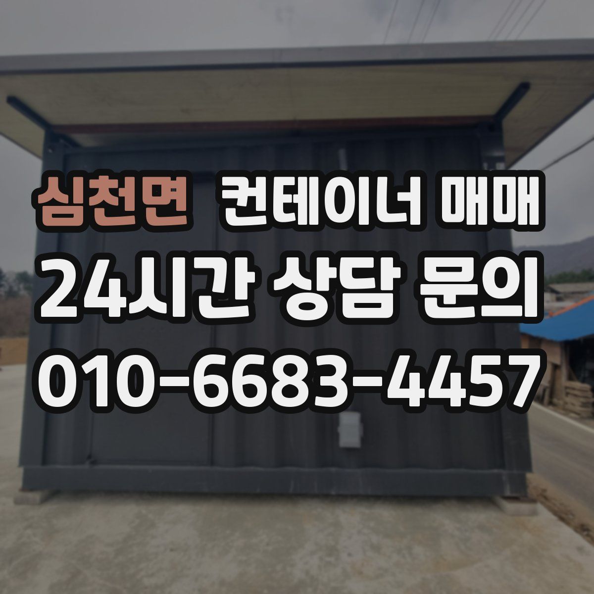 심천면 컨테이너 매매