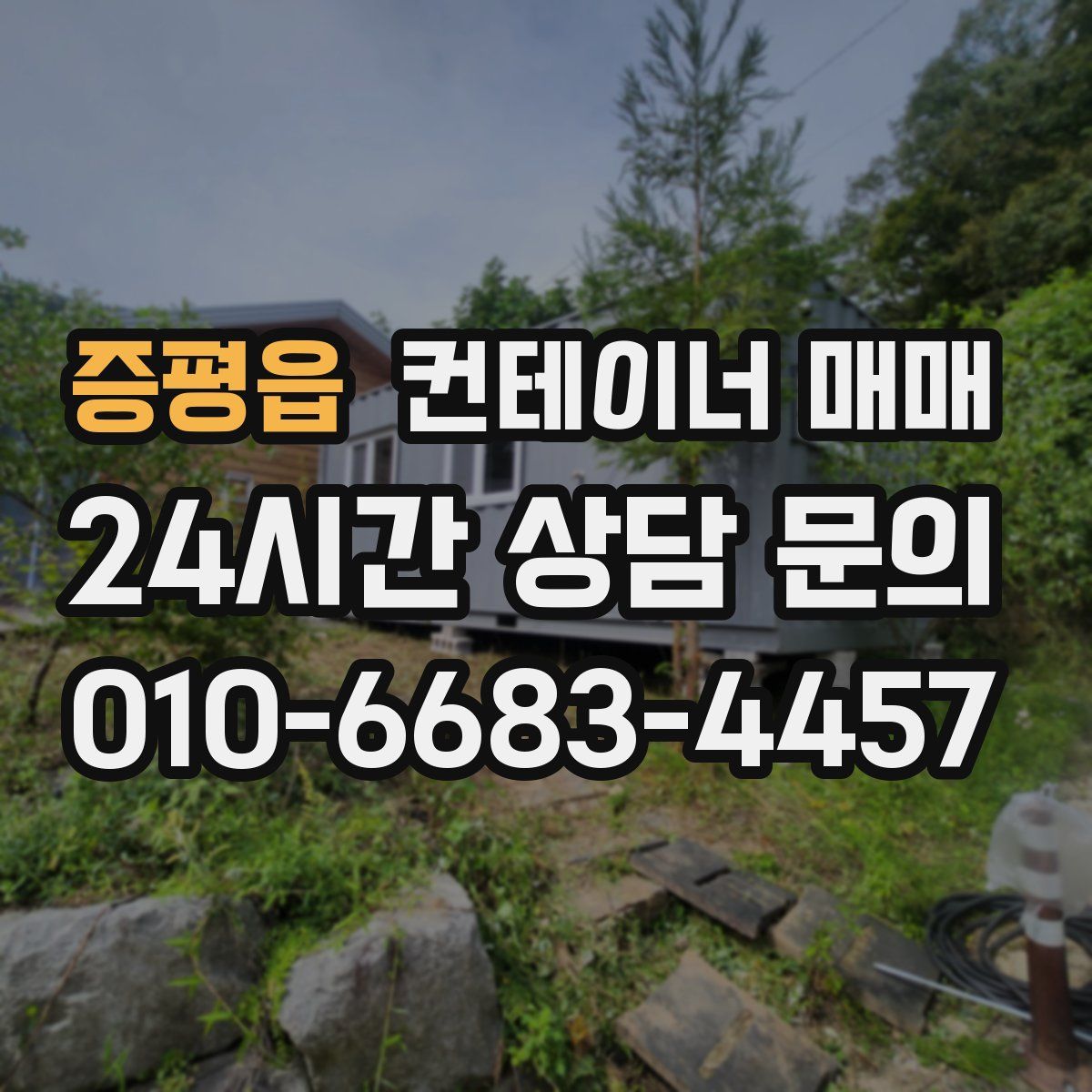 증평읍 컨테이너 매매