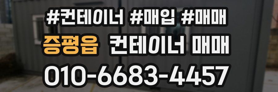 증평읍 컨테이너 매매