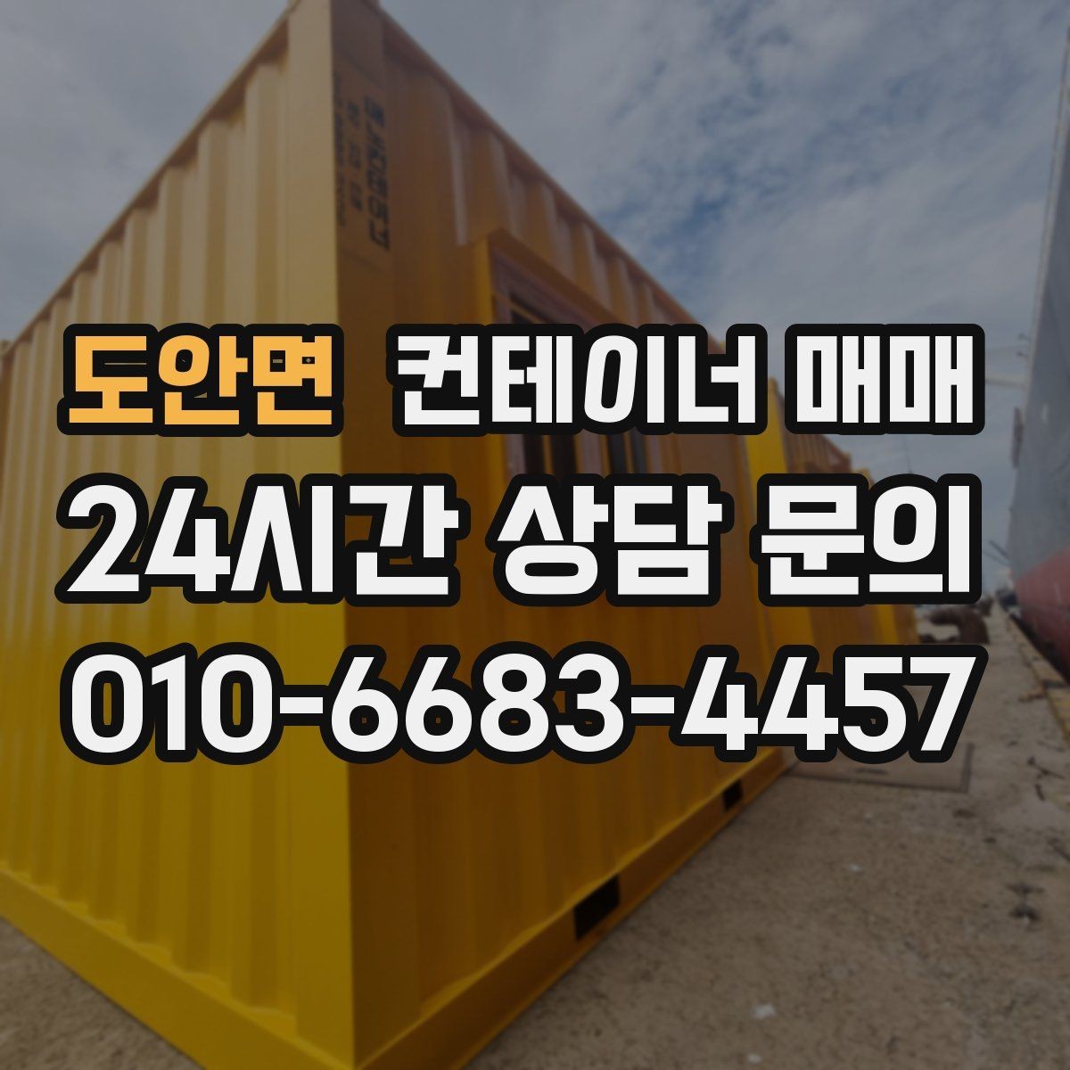 도안면 컨테이너 매매 보관·작업·사무용으로 나눠 보는 규격