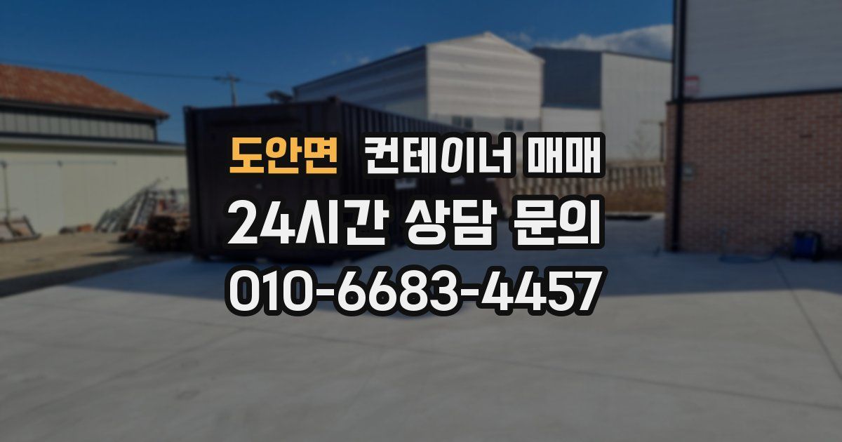 도안면 컨테이너 매매