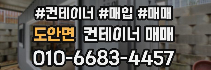 도안면 컨테이너 매매