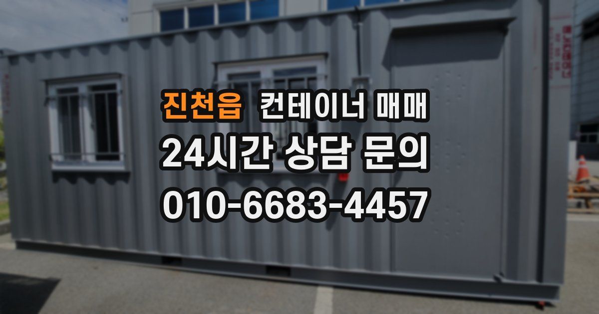 진천읍 컨테이너 매매