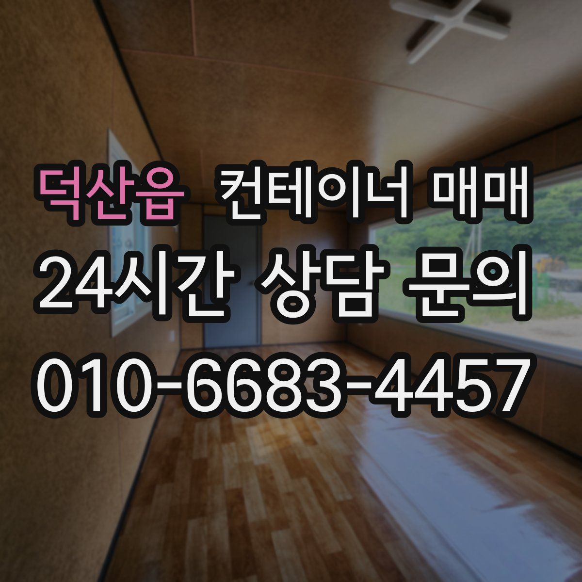 덕산읍 컨테이너 매매