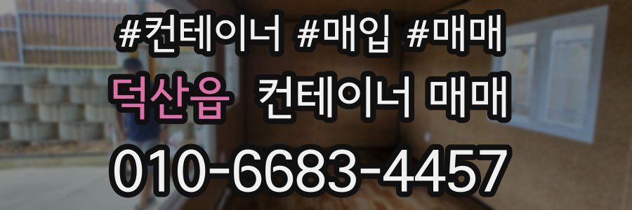 덕산읍 컨테이너 매매