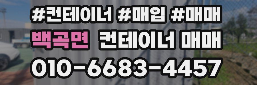 백곡면 컨테이너 매매