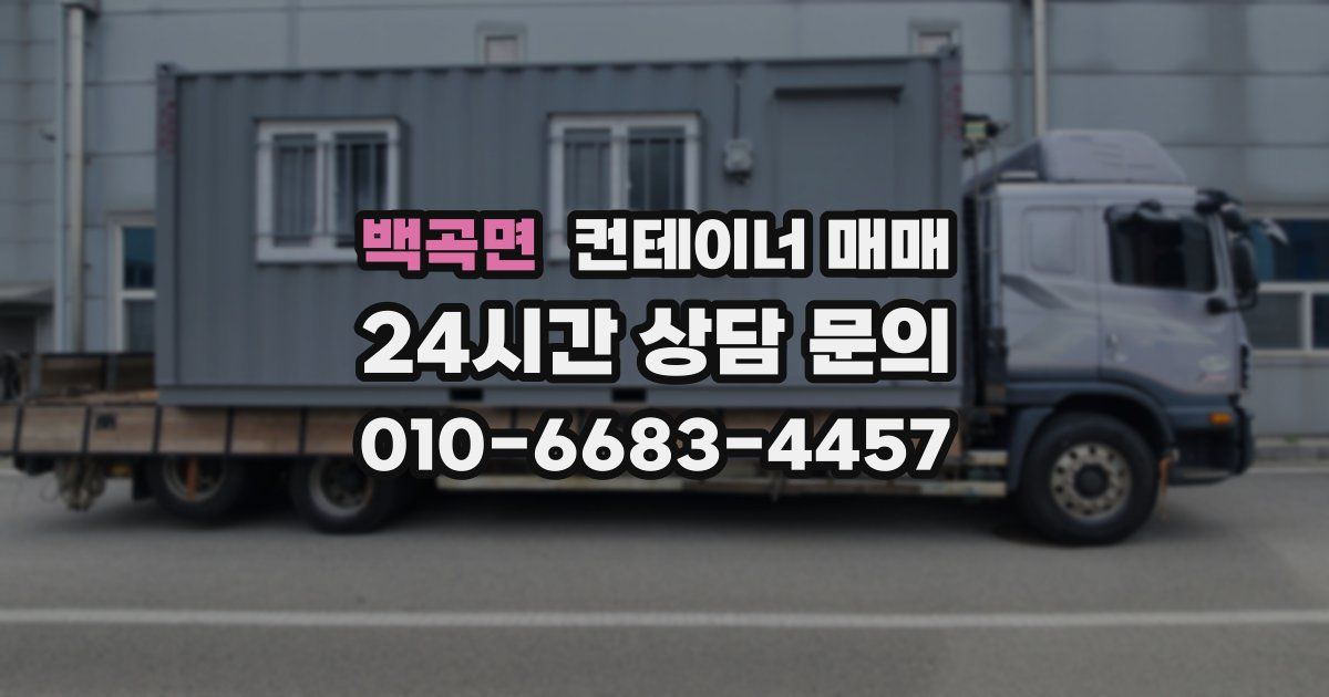 백곡면 컨테이너 매매
