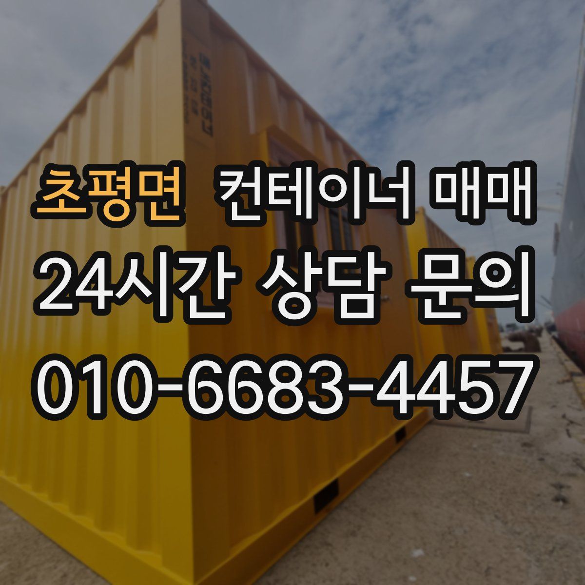 초평면 컨테이너 매매