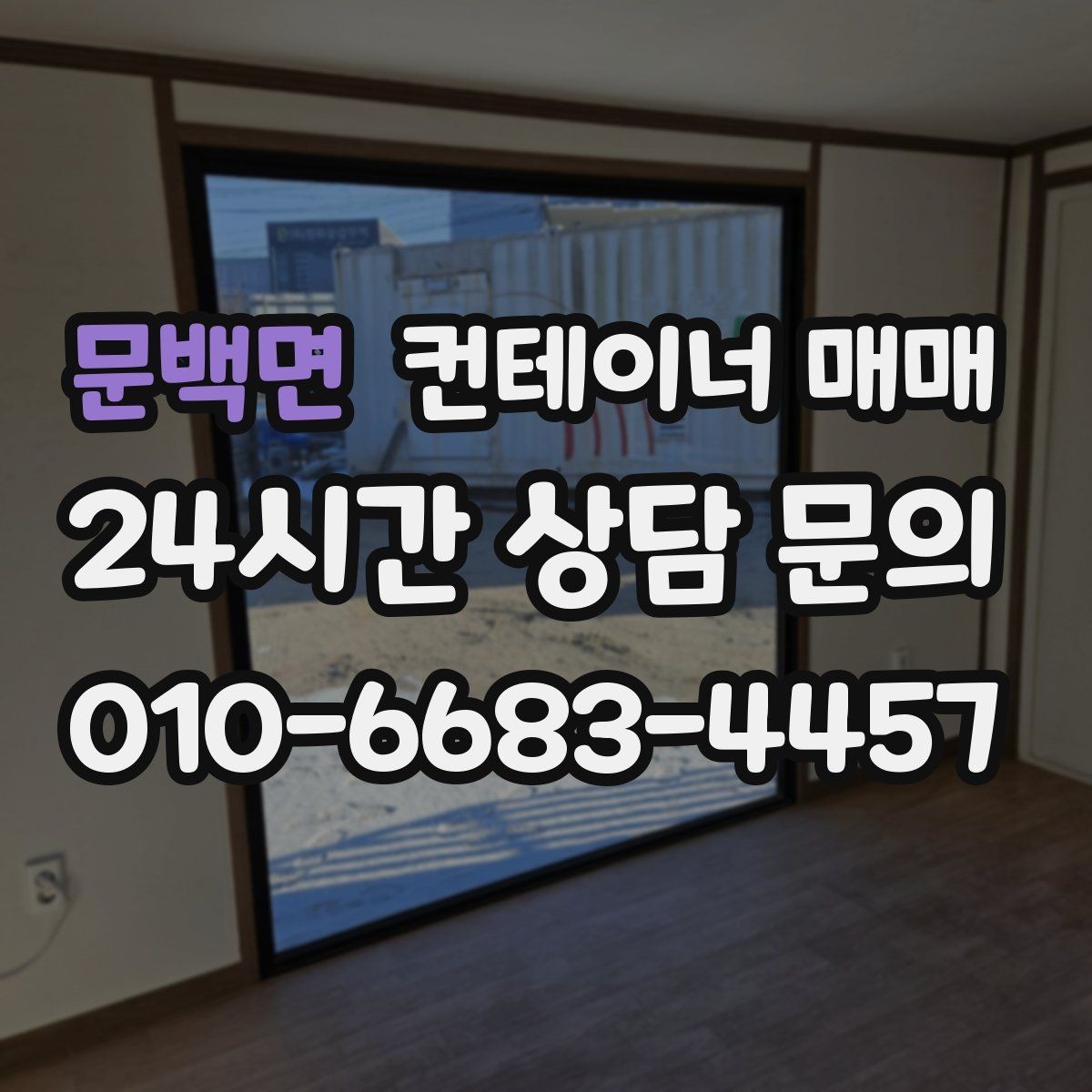 문백면 컨테이너 매매 창고형과 사무실형의 활용 차이