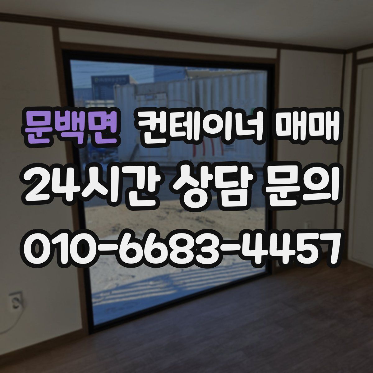 문백면 컨테이너 매매