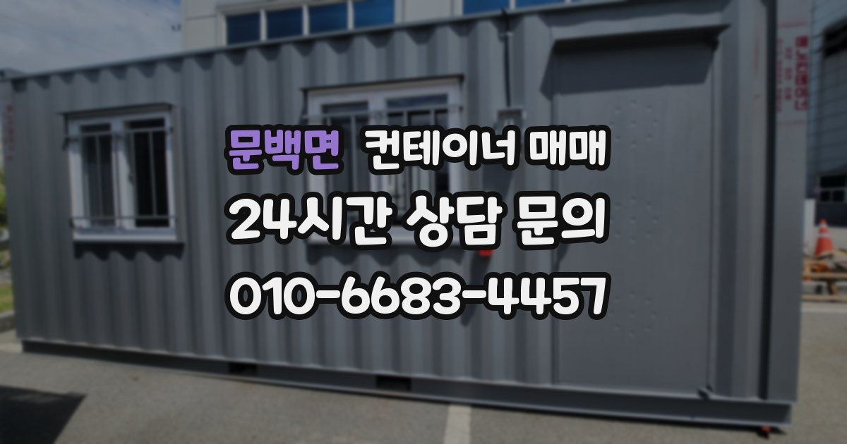 문백면 컨테이너 매매